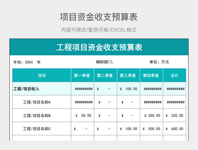 彩色简约工程项目资金收支预算表