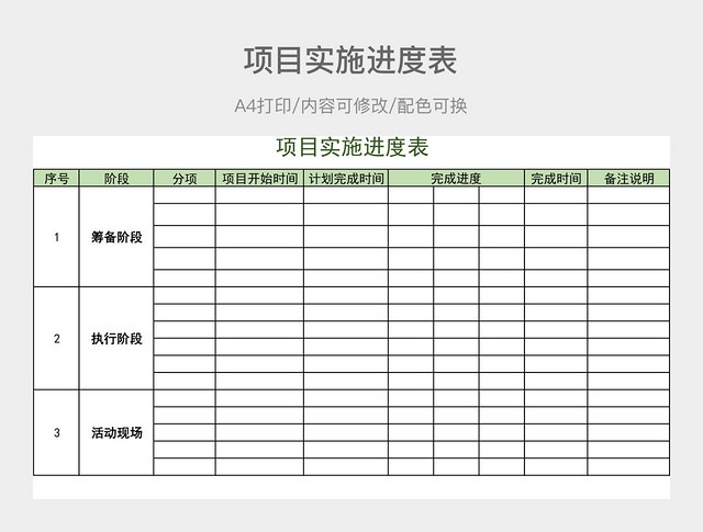 项目实施进度表