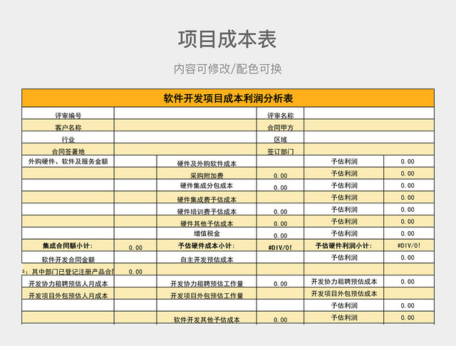 黄橙色清新项目成本利润分析表