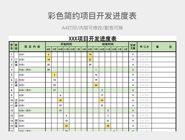 彩色简约项目开发进度表