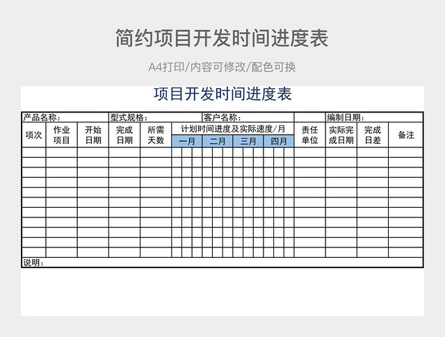 简约项目开发时间进度表