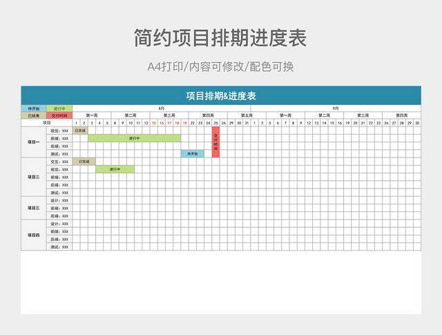 简约项目排期进度表