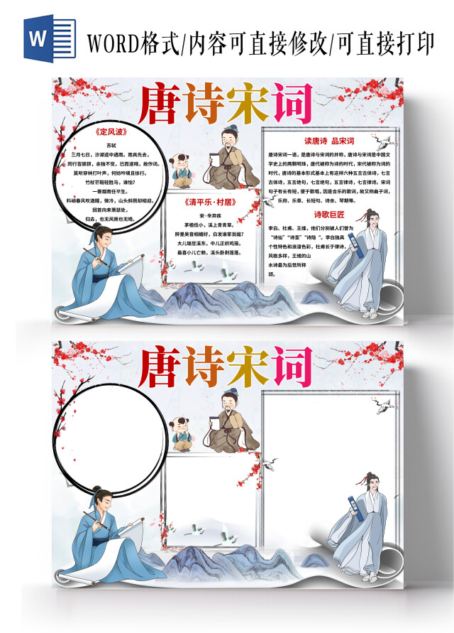 蓝色中国风唐诗宋词古诗小报手抄报