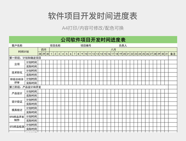 公司软件项目开发时间进度表