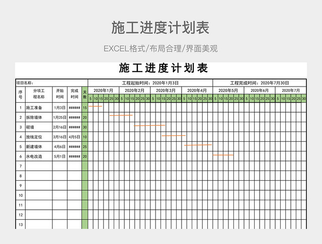 施工进度计划表