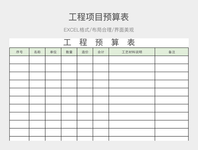 工程项目预算表