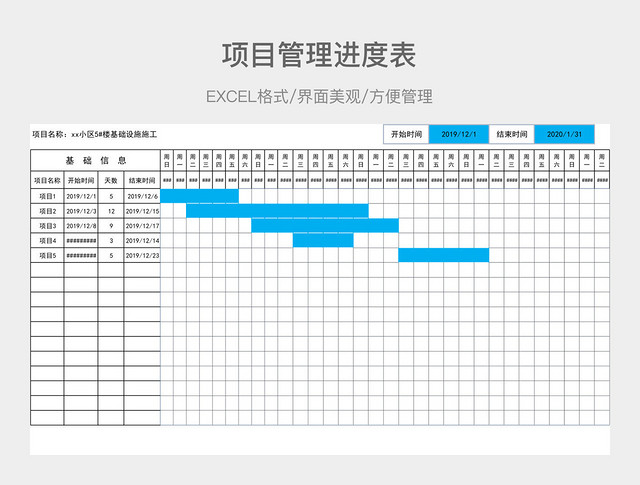 项目管理进度表