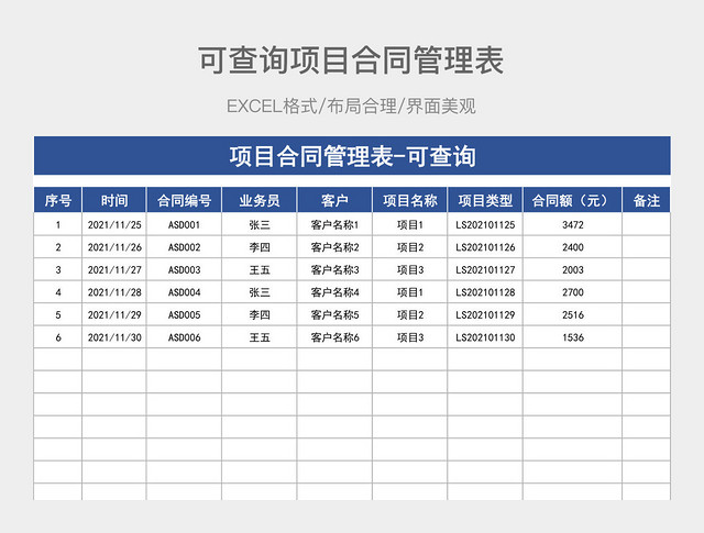 可查询项目合同管理表