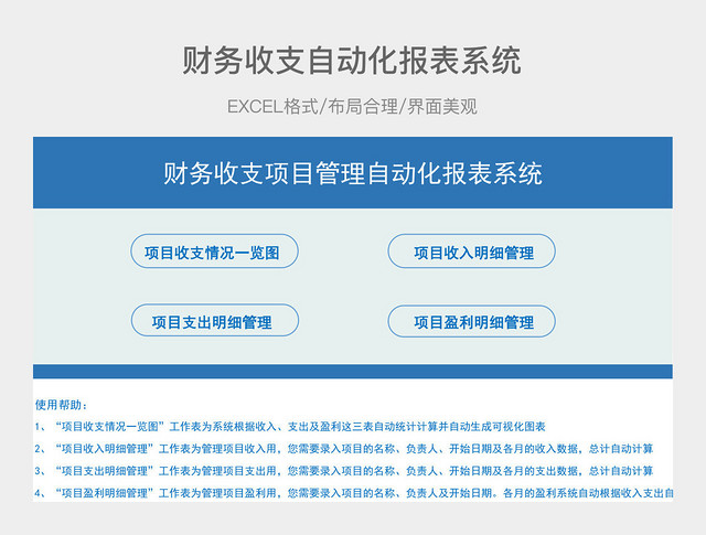 财务收支项目管理自动化报表系统