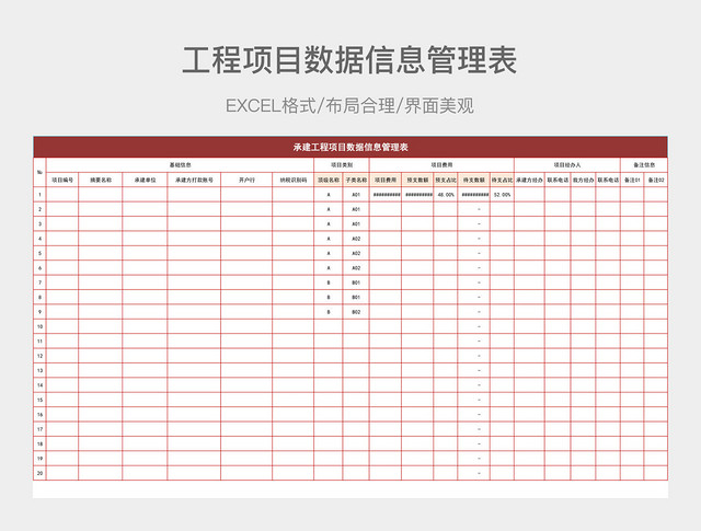 承建工程项目数据信息管理表