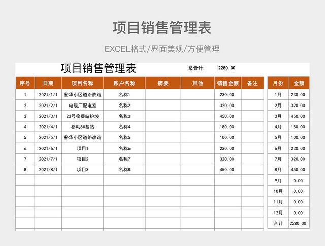 项目销售管理表