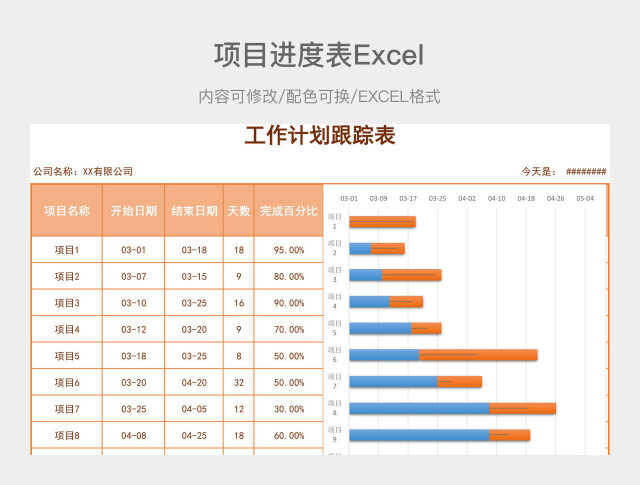 橙色简约项目进度表