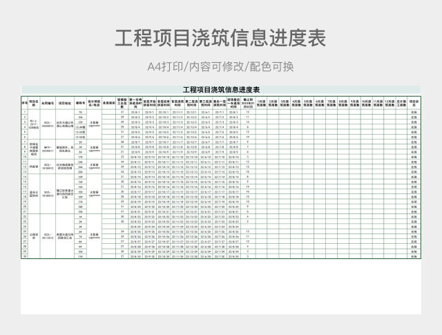 工程项目浇筑信息进度表