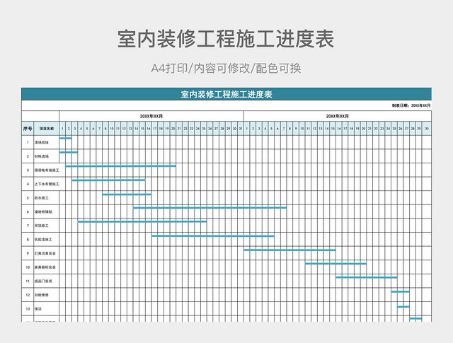 室内装修工程施工进度表