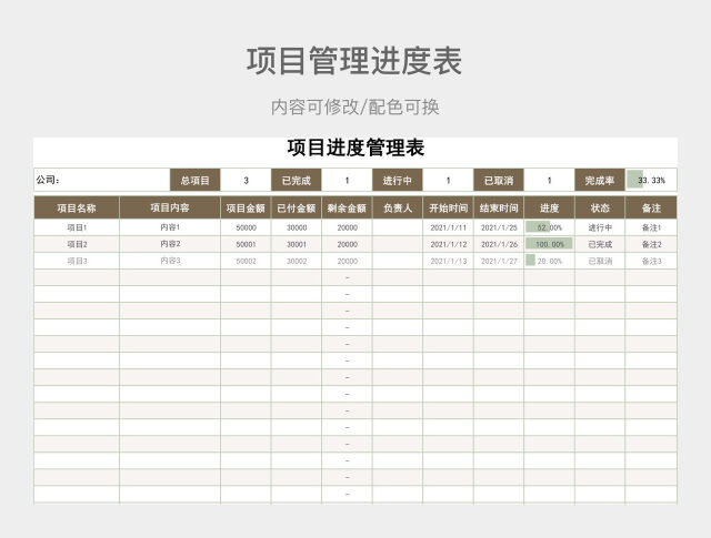 茶色清新项目进度管理表