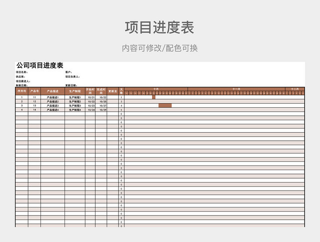 棕色清新公司项目进度表