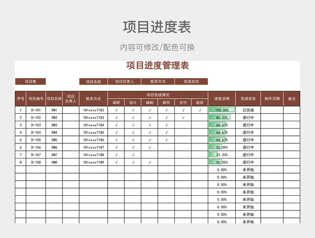 棕色清新项目进度管理表