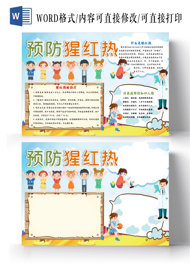 天空卡通预防猩红热卡通小报手抄报
