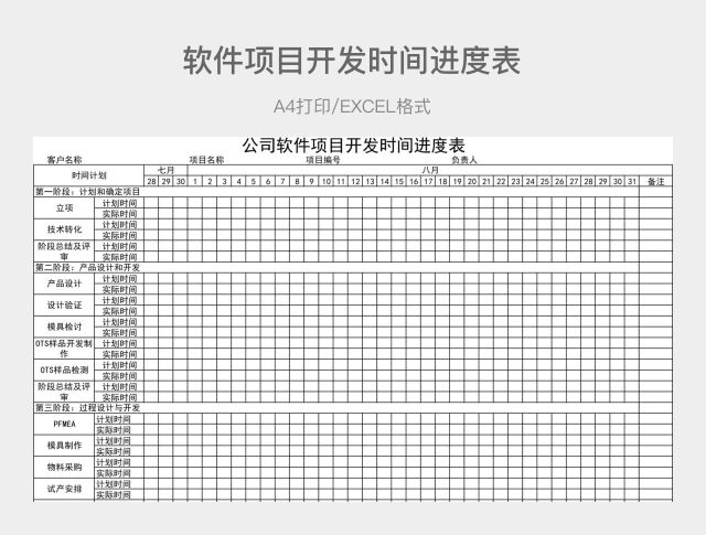 黑白详细公司软件项目开发时间进度表