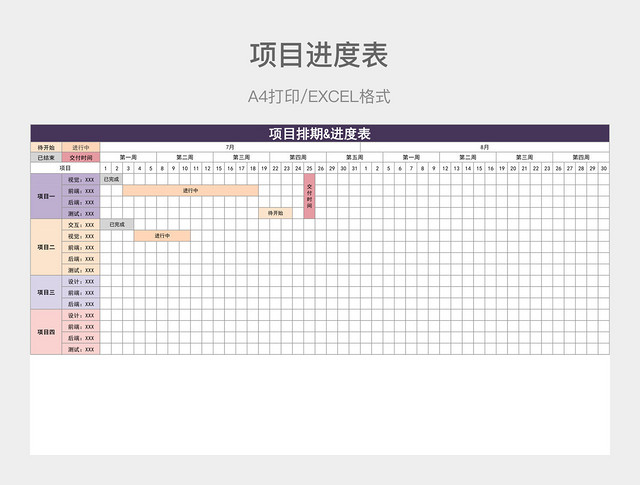 紫色详细项目进度表