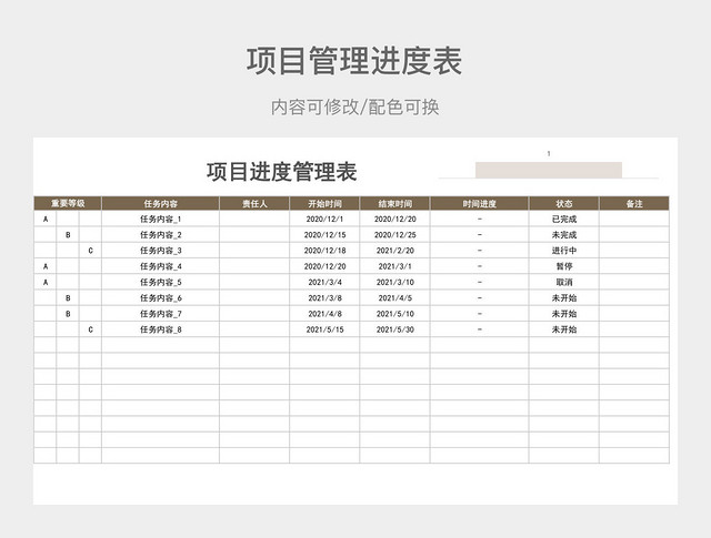 茶色大气项目进度管理表