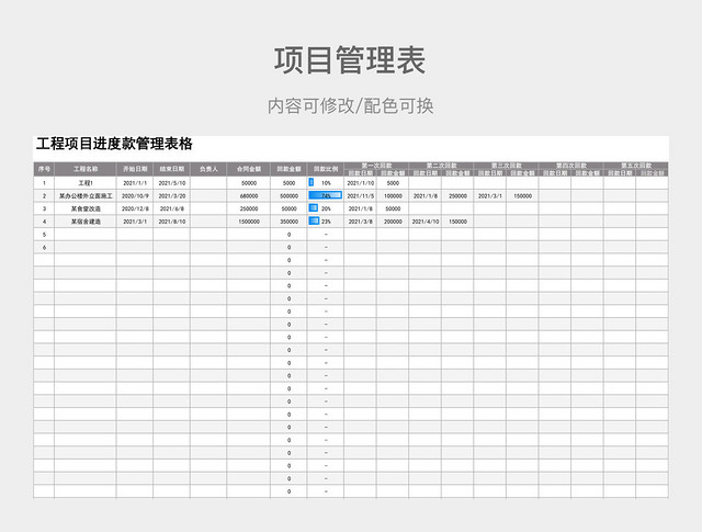灰色大气工程项目进度款管理表格