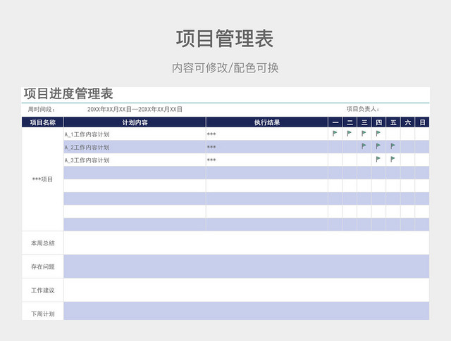 蓝色大气项目进度管理表