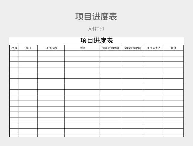 黑白简约项目进度表