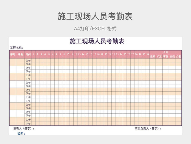 粉色简约施工现场人员考勤表
