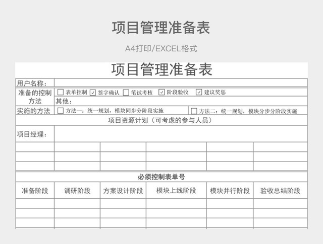 黑白简约项目管理准备表
