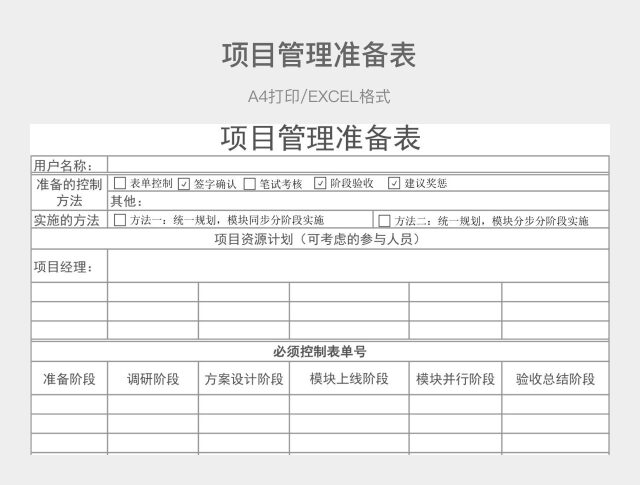 黑白简约项目管理准备表