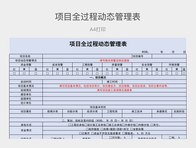 蓝色详细项目全过程动态管理表