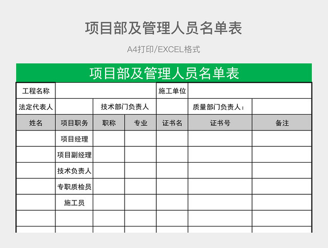 绿色简约项目部及管理人员名单表