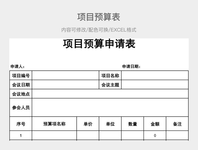 黑白简约项目预算表