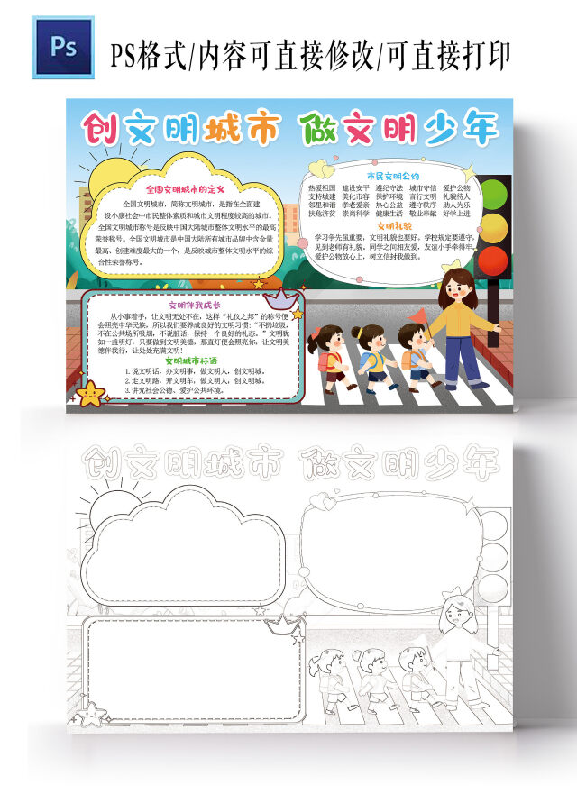 创建文明城市手抄报文明礼仪电子小报模板