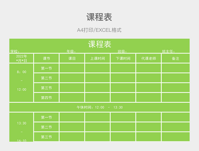 淡绿简约课程表