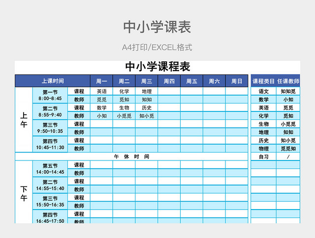 蓝色简约中小学课表