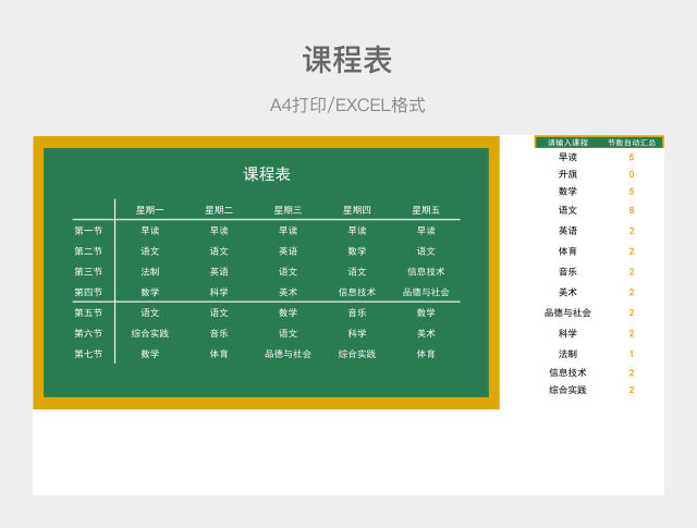 绿色简约课程表
