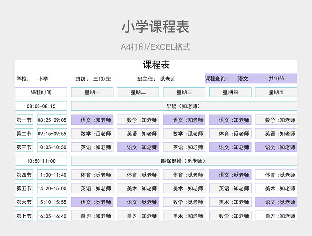 紫色简约小学课程表