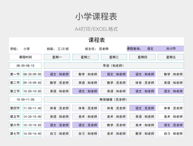 紫色简约小学课程表