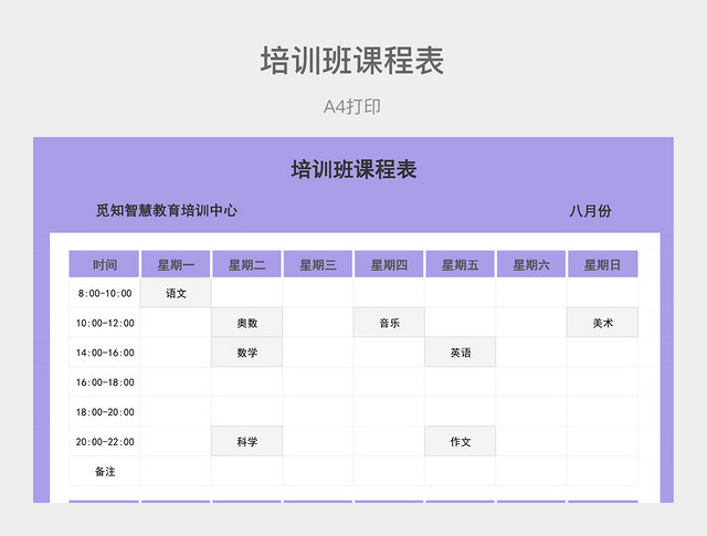 紫色简约培训班课程表