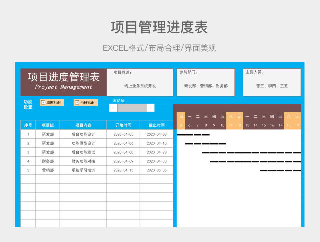 项目管理进度表