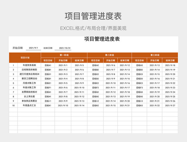 项目管理进度表