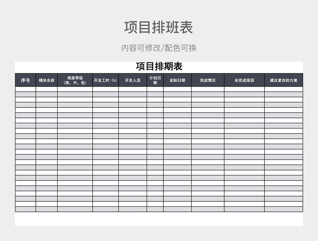 蓝灰色清新项目排期表