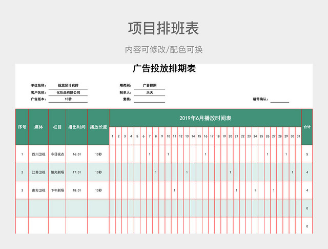 绿色清新广告投放排期表