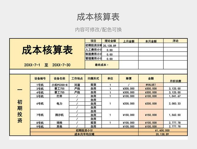 黄橙色大气成本核算表