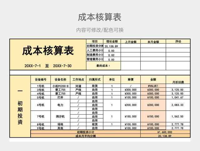 黄橙色大气成本核算表