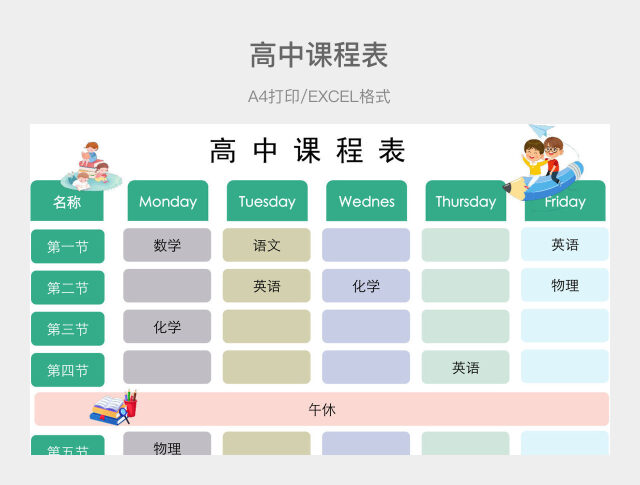 彩色简约高中课程表