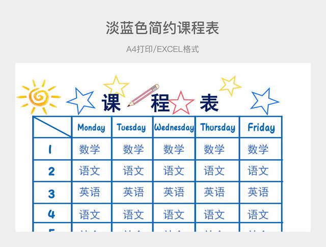 课程表