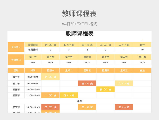 橙色简约教师课程表